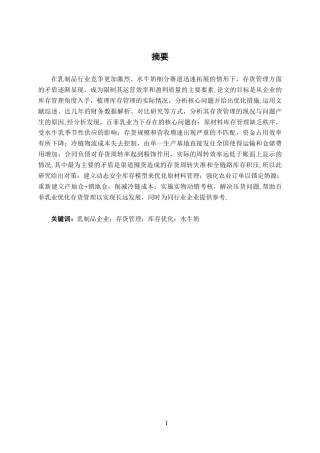 26年CH财务管理 中型乳制品生产企业存货管理分析——以广西百菲乳业股份有限公司为例终稿全日制-约14958字符.pdf