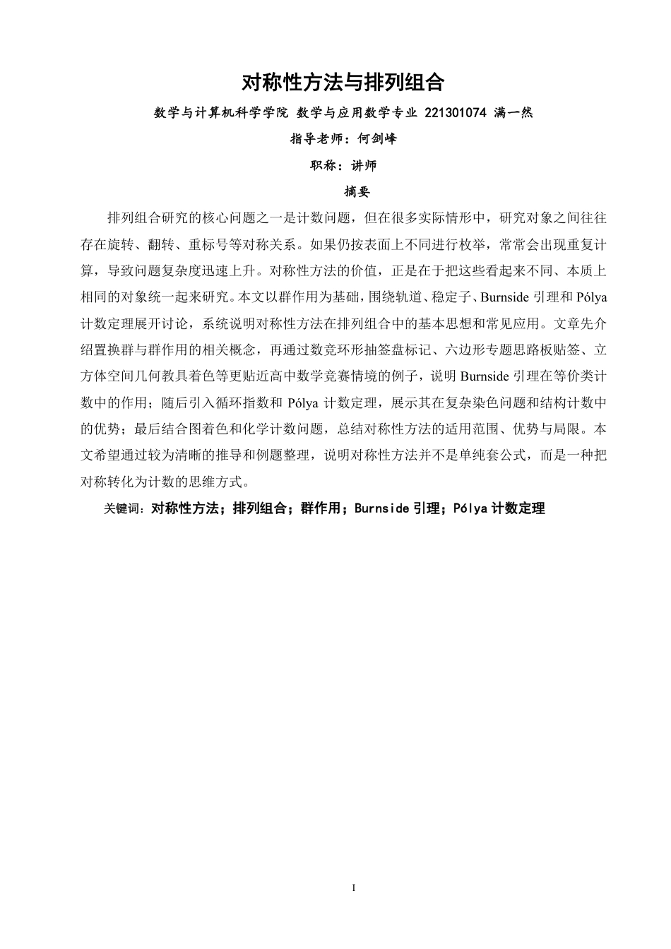 26年CH应用数学师范 对称性方法与排列组合-终稿全日制-约13549字符.pdf_第1页