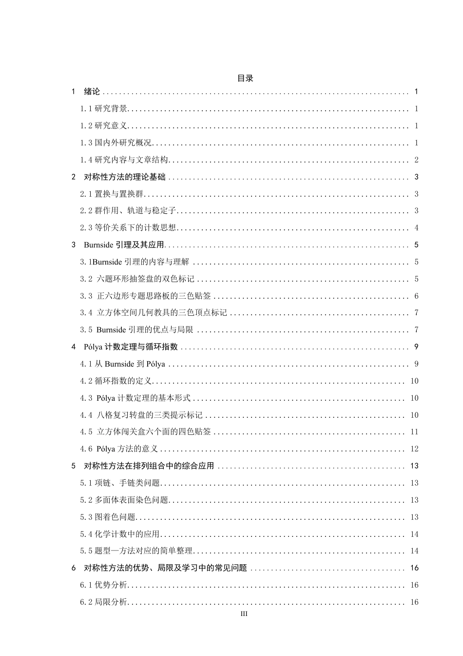 26年CH应用数学师范 对称性方法与排列组合-终稿全日制-约13549字符.pdf_第3页