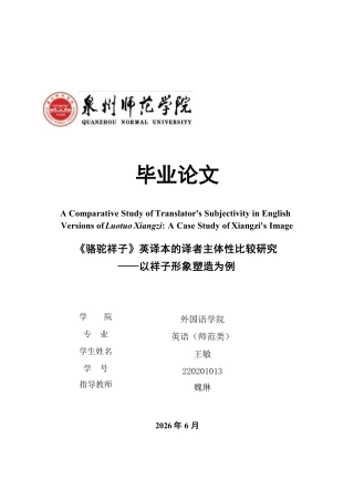 26年CH英语终稿全 《骆驼祥子》英译本的译者主体性比较研究——以祥子形象塑造为例-约74872字符.pdf