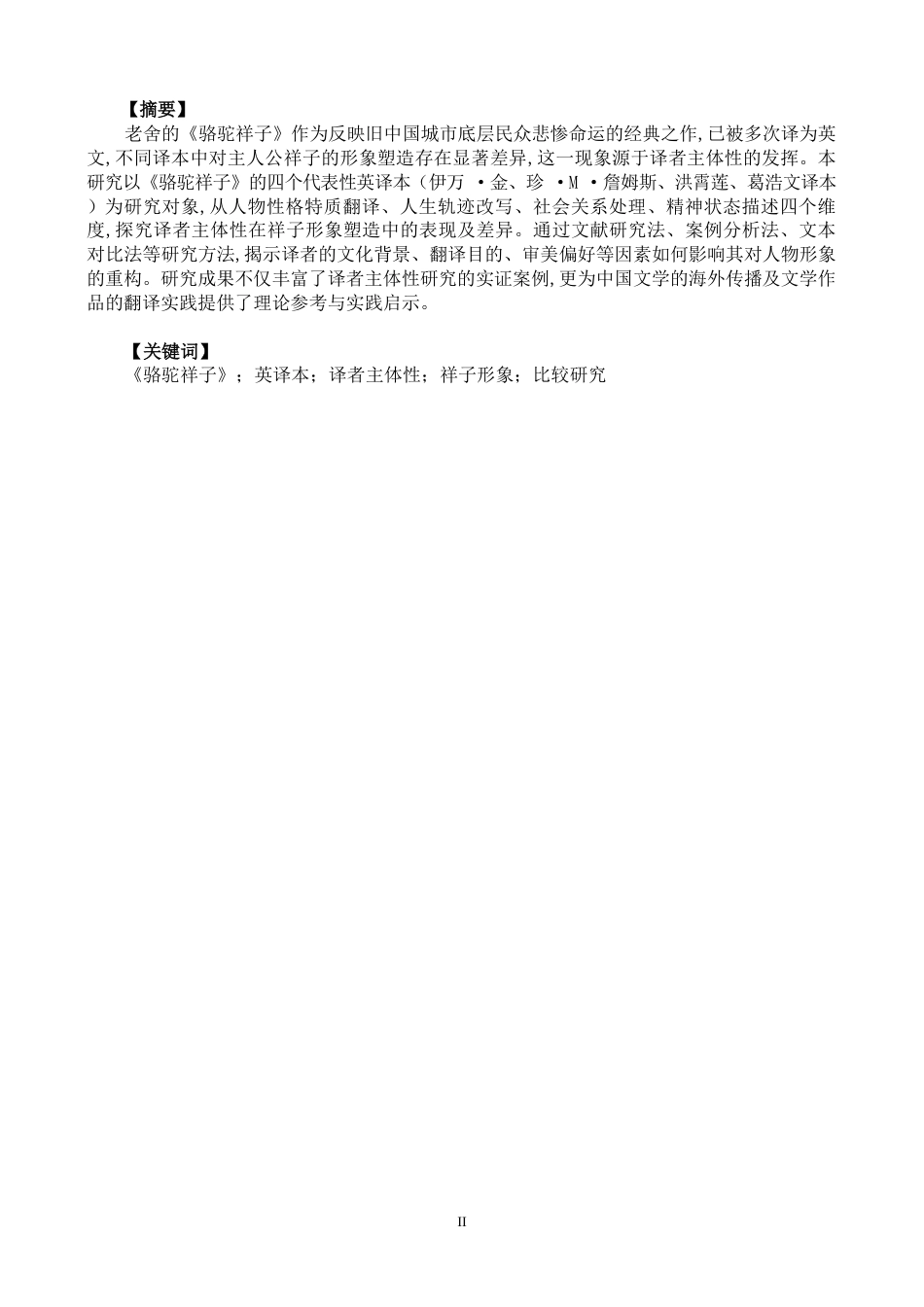 26年CH英语终稿全 《骆驼祥子》英译本的译者主体性比较研究——以祥子形象塑造为例-约74872字符.pdf_第4页