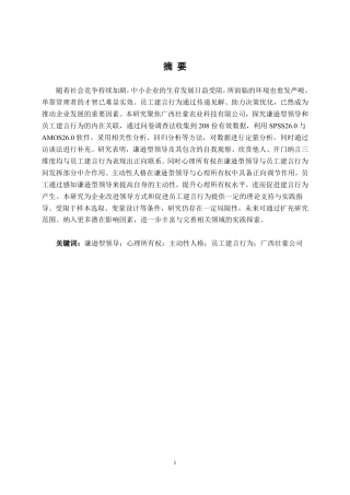 26年CH工商管理 广西壮豪公司谦逊型领导对员工建言行为的影响研究终稿全日制-约28191字符.pdf
