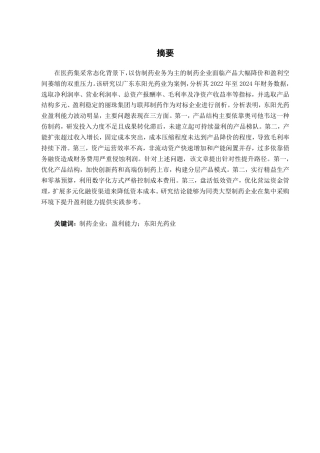 26年CH财务管理 大型制药企业盈利能力分析与提升路径研究——以广东东阳光药业有限公司为例终稿全日制-约19525字符.pdf