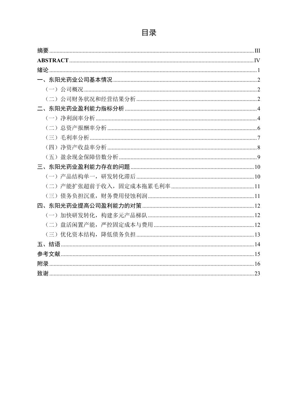 26年CH财务管理 大型制药企业盈利能力分析与提升路径研究——以广东东阳光药业有限公司为例终稿全日制-约19525字符.pdf_第3页
