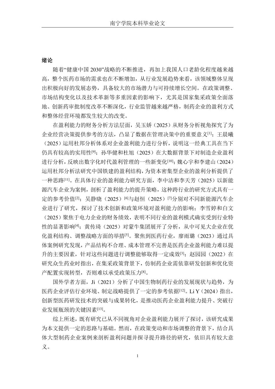 26年CH财务管理 大型制药企业盈利能力分析与提升路径研究——以广东东阳光药业有限公司为例终稿全日制-约19525字符.pdf_第4页