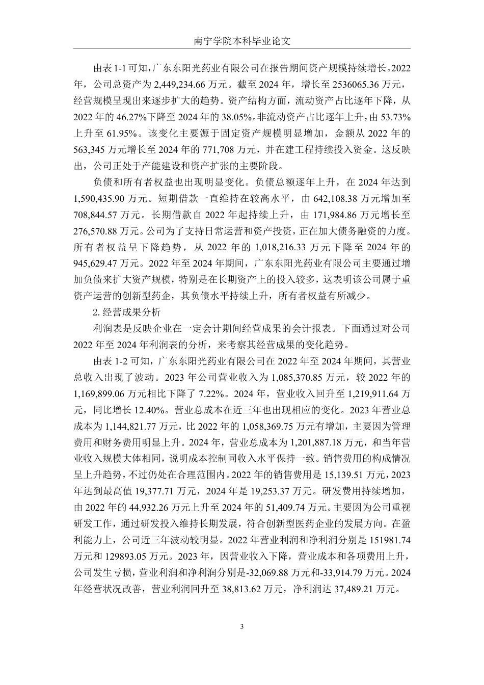 26年CH财务管理 大型制药企业盈利能力分析与提升路径研究——以广东东阳光药业有限公司为例终稿全日制-约19525字符.pdf_第6页