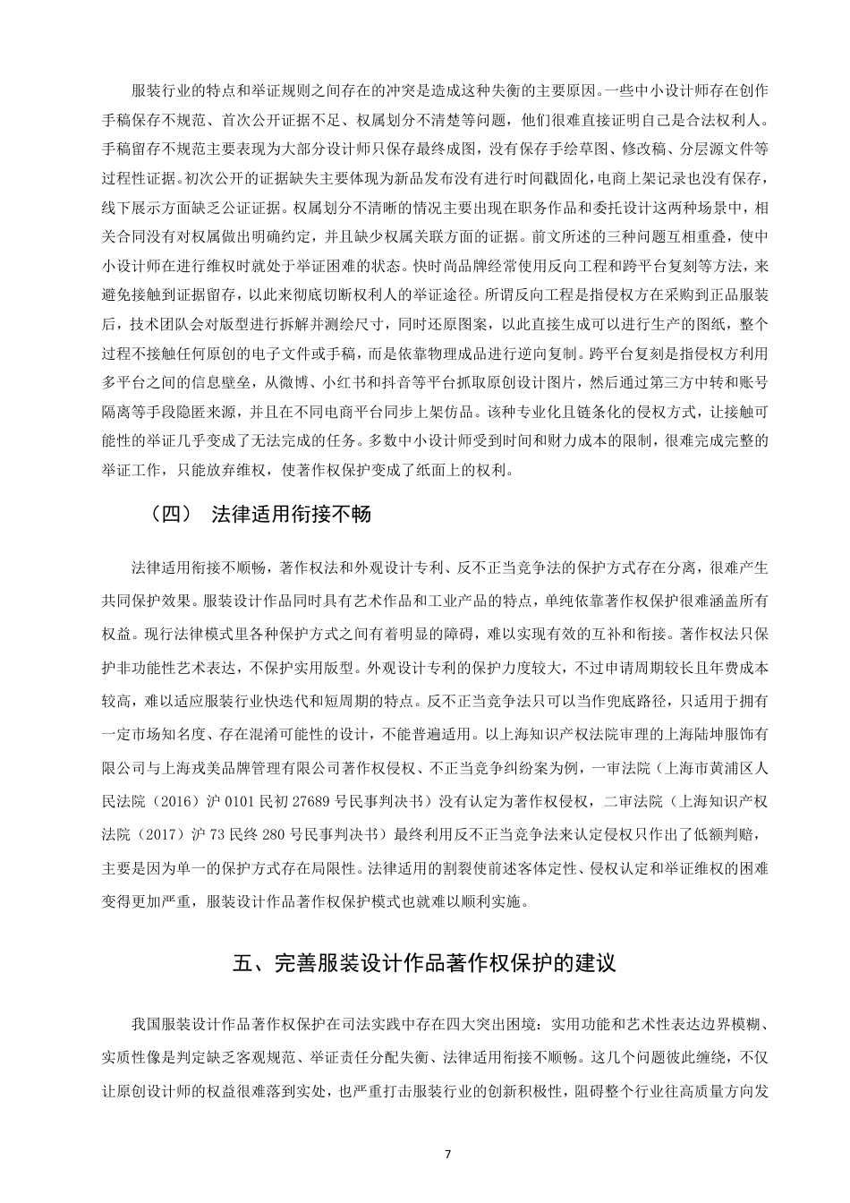 26年CH知识产权 服装设计作品著作权问题研究-终稿全日制-约14385字符.pdf_第10页