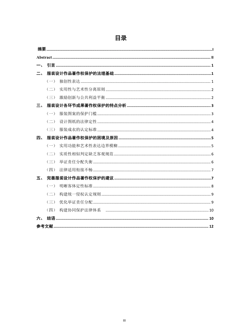 26年CH知识产权 服装设计作品著作权问题研究-终稿全日制-约14385字符.pdf_第3页