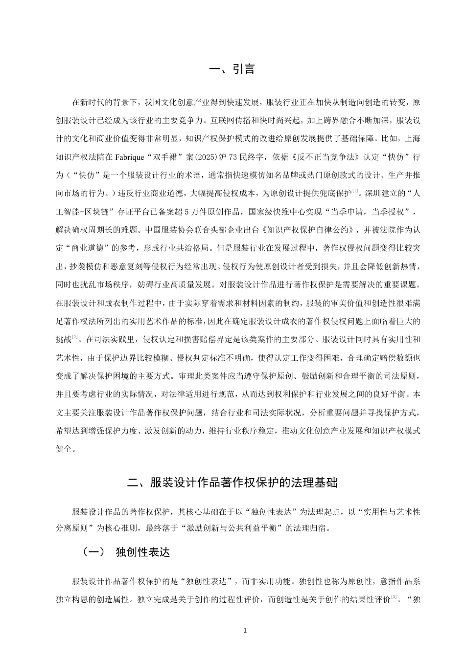 26年CH知识产权 服装设计作品著作权问题研究-终稿全日制-约14385字符.pdf_第4页