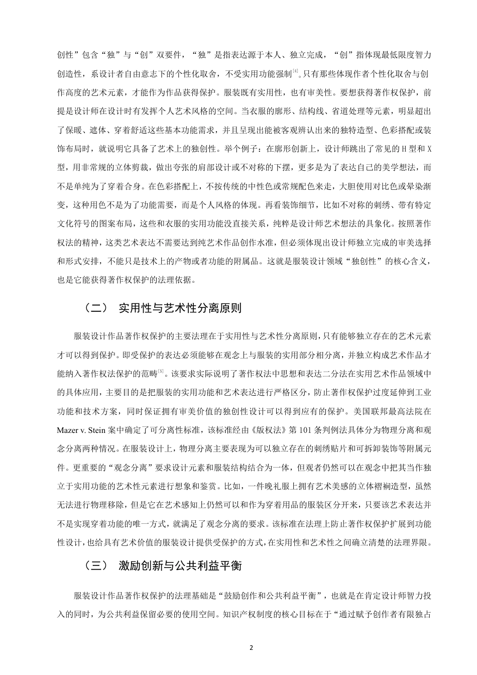 26年CH知识产权 服装设计作品著作权问题研究-终稿全日制-约14385字符.pdf_第5页