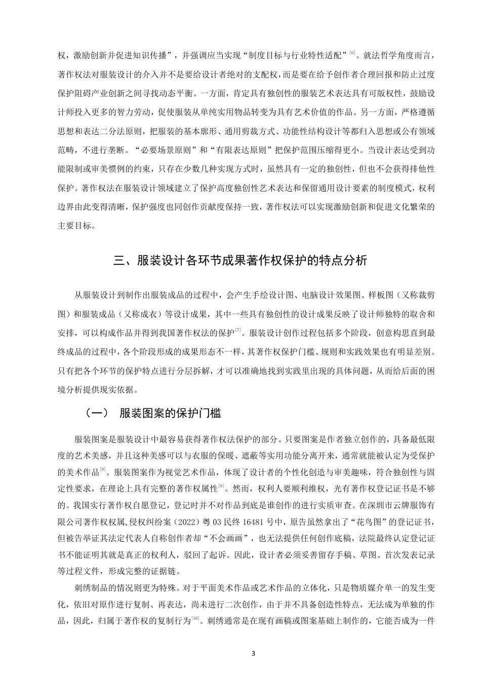 26年CH知识产权 服装设计作品著作权问题研究-终稿全日制-约14385字符.pdf_第6页