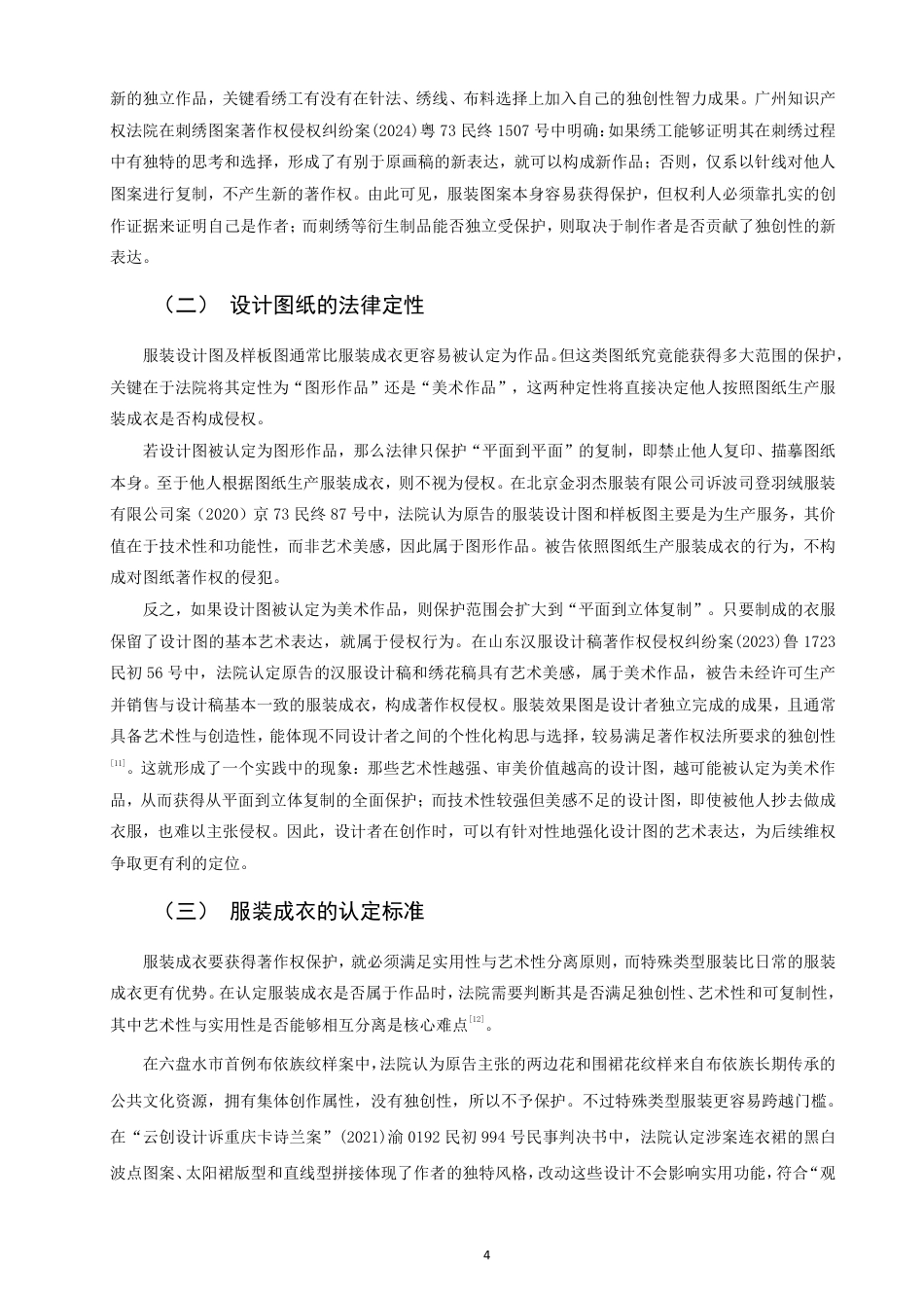 26年CH知识产权 服装设计作品著作权问题研究-终稿全日制-约14385字符.pdf_第7页