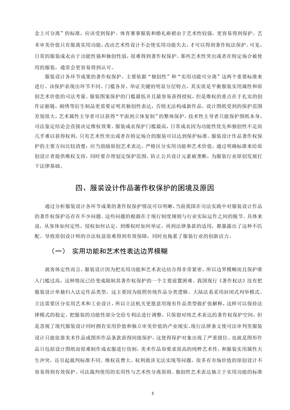 26年CH知识产权 服装设计作品著作权问题研究-终稿全日制-约14385字符.pdf_第8页