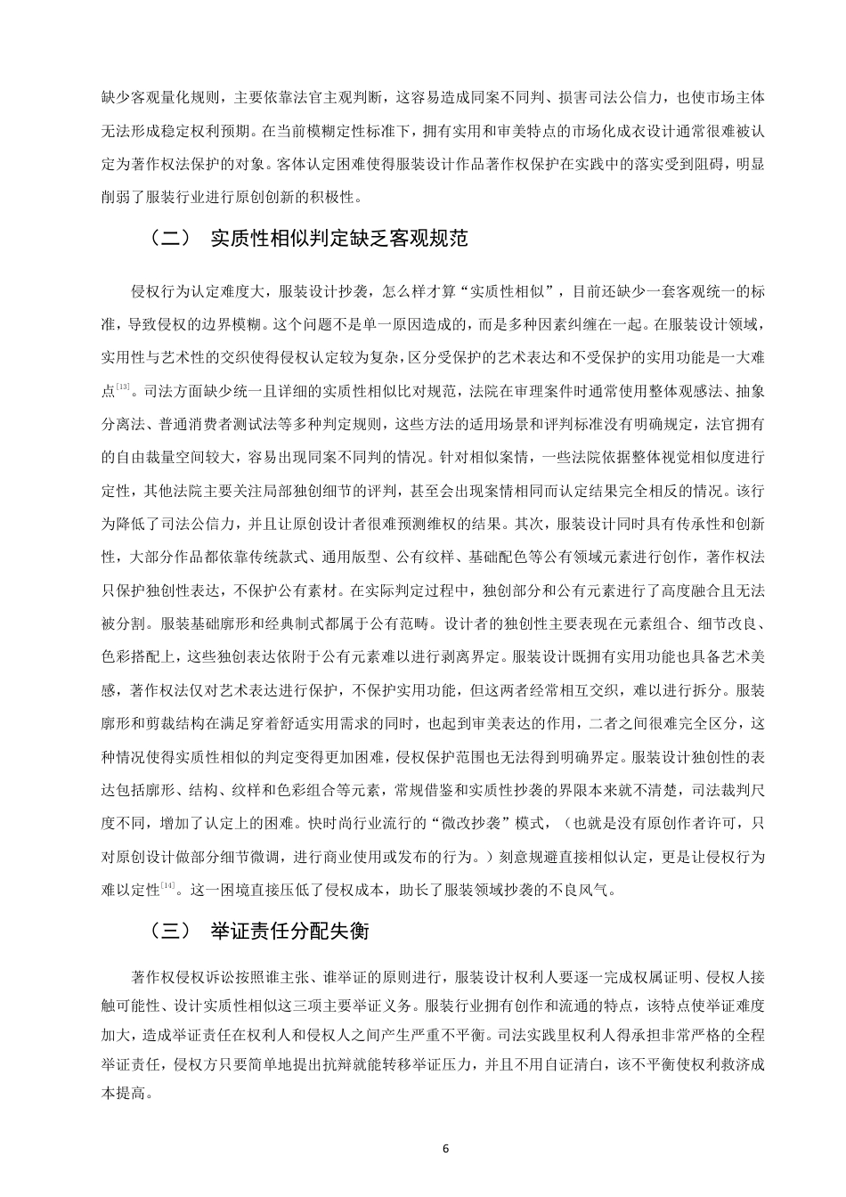 26年CH知识产权 服装设计作品著作权问题研究-终稿全日制-约14385字符.pdf_第9页