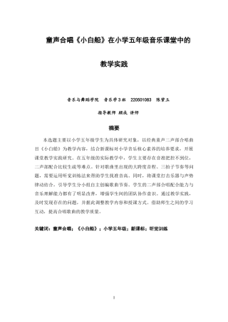 26年CH音乐学师范 关键词：童声合唱；《小白船》；小学五年级；新课标；听觉训练-终稿全(13019字).docx