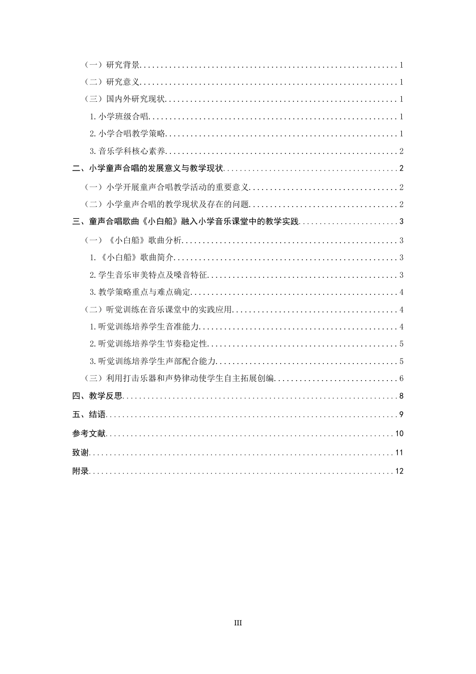 26年CH音乐学师范 关键词：童声合唱；《小白船》；小学五年级；新课标；听觉训练-终稿全(13019字).docx_第3页