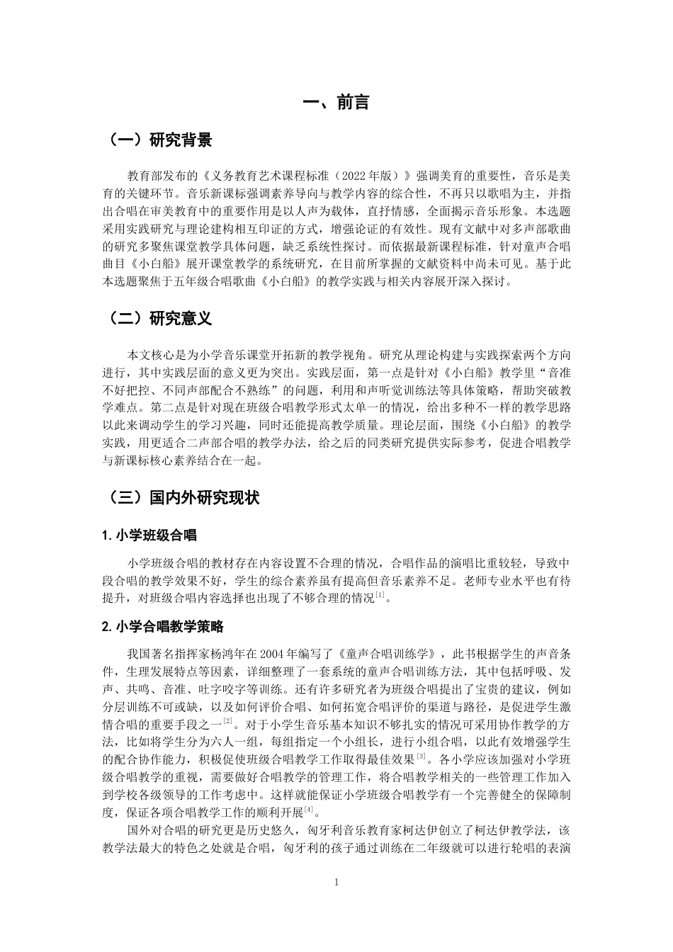 26年CH音乐学师范 关键词：童声合唱；《小白船》；小学五年级；新课标；听觉训练-终稿全(13019字).docx_第4页