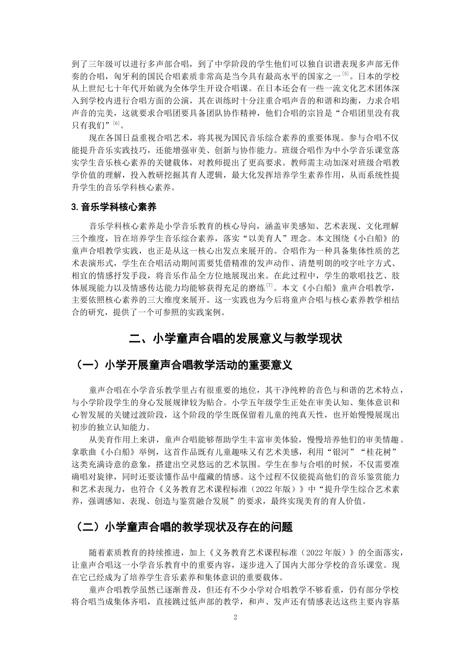 26年CH音乐学师范 关键词：童声合唱；《小白船》；小学五年级；新课标；听觉训练-终稿全(13019字).docx_第5页