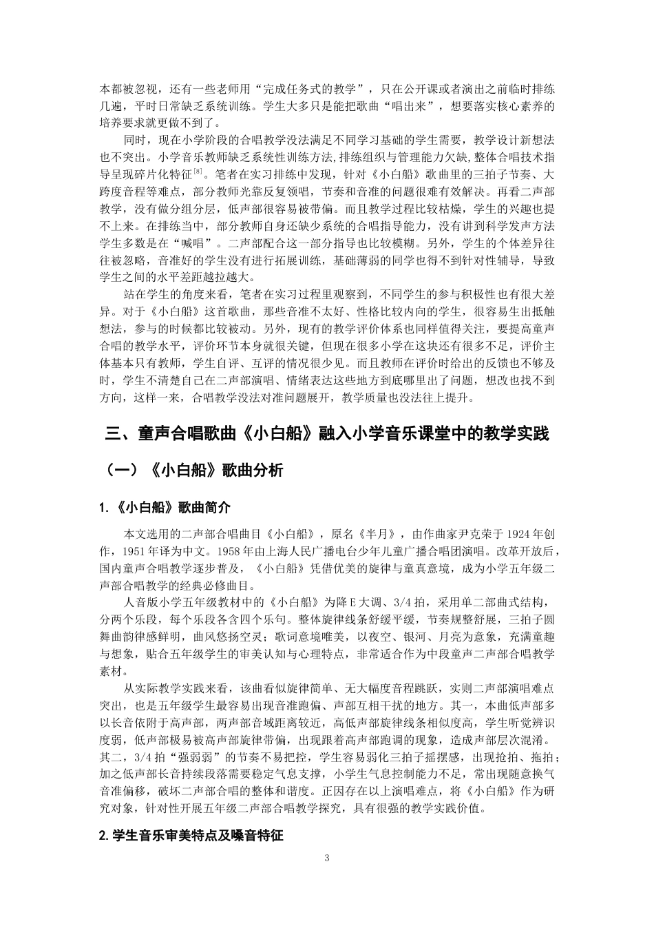 26年CH音乐学师范 关键词：童声合唱；《小白船》；小学五年级；新课标；听觉训练-终稿全(13019字).docx_第6页