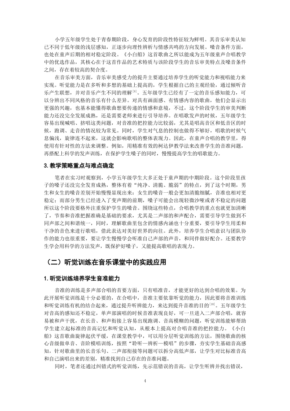 26年CH音乐学师范 关键词：童声合唱；《小白船》；小学五年级；新课标；听觉训练-终稿全(13019字).docx_第7页