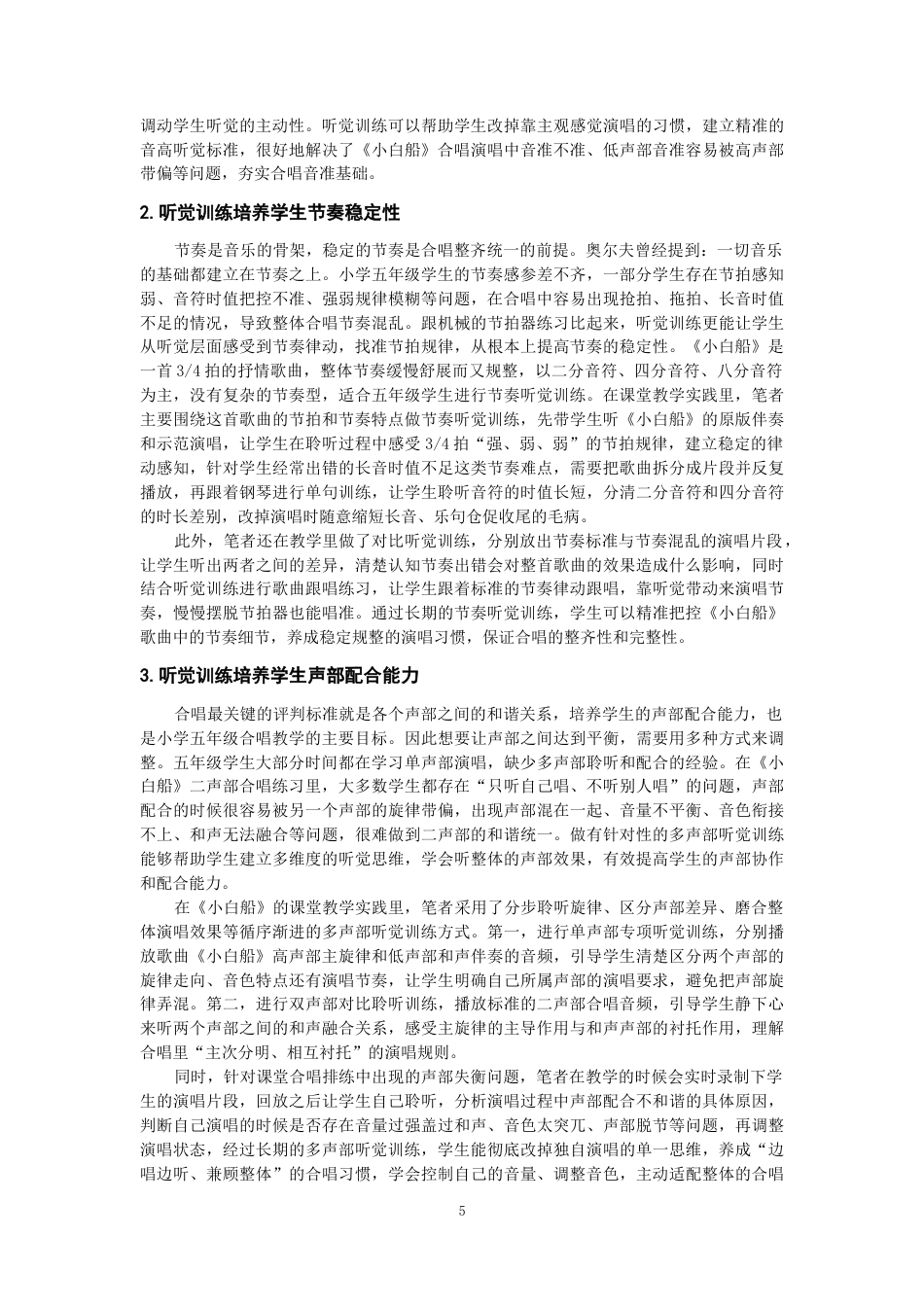 26年CH音乐学师范 关键词：童声合唱；《小白船》；小学五年级；新课标；听觉训练-终稿全(13019字).docx_第8页