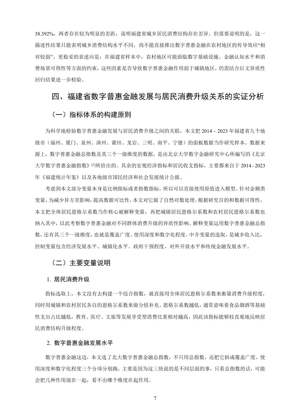 26年CH经济学 福建省数字普惠金融发展现状与居民消费升级研究-终稿全日制-约19433字符.pdf_第10页