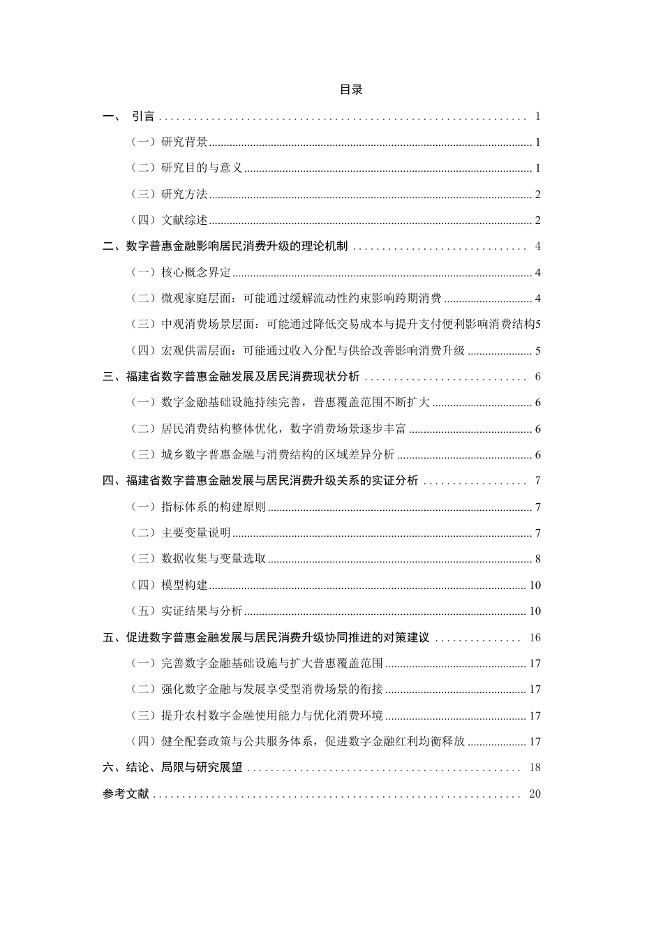 26年CH经济学 福建省数字普惠金融发展现状与居民消费升级研究-终稿全日制-约19433字符.pdf_第3页