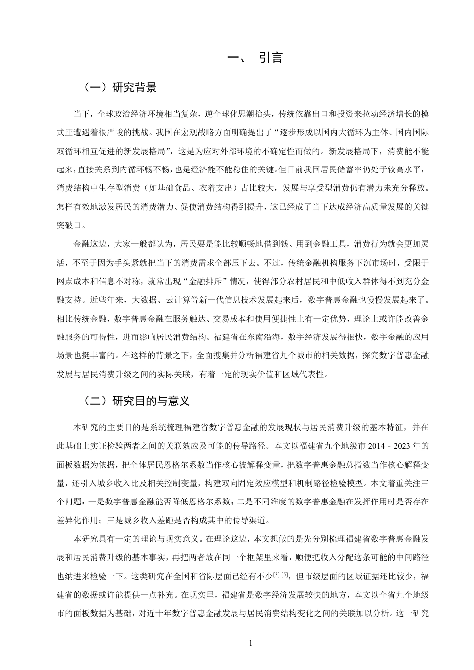 26年CH经济学 福建省数字普惠金融发展现状与居民消费升级研究-终稿全日制-约19433字符.pdf_第4页