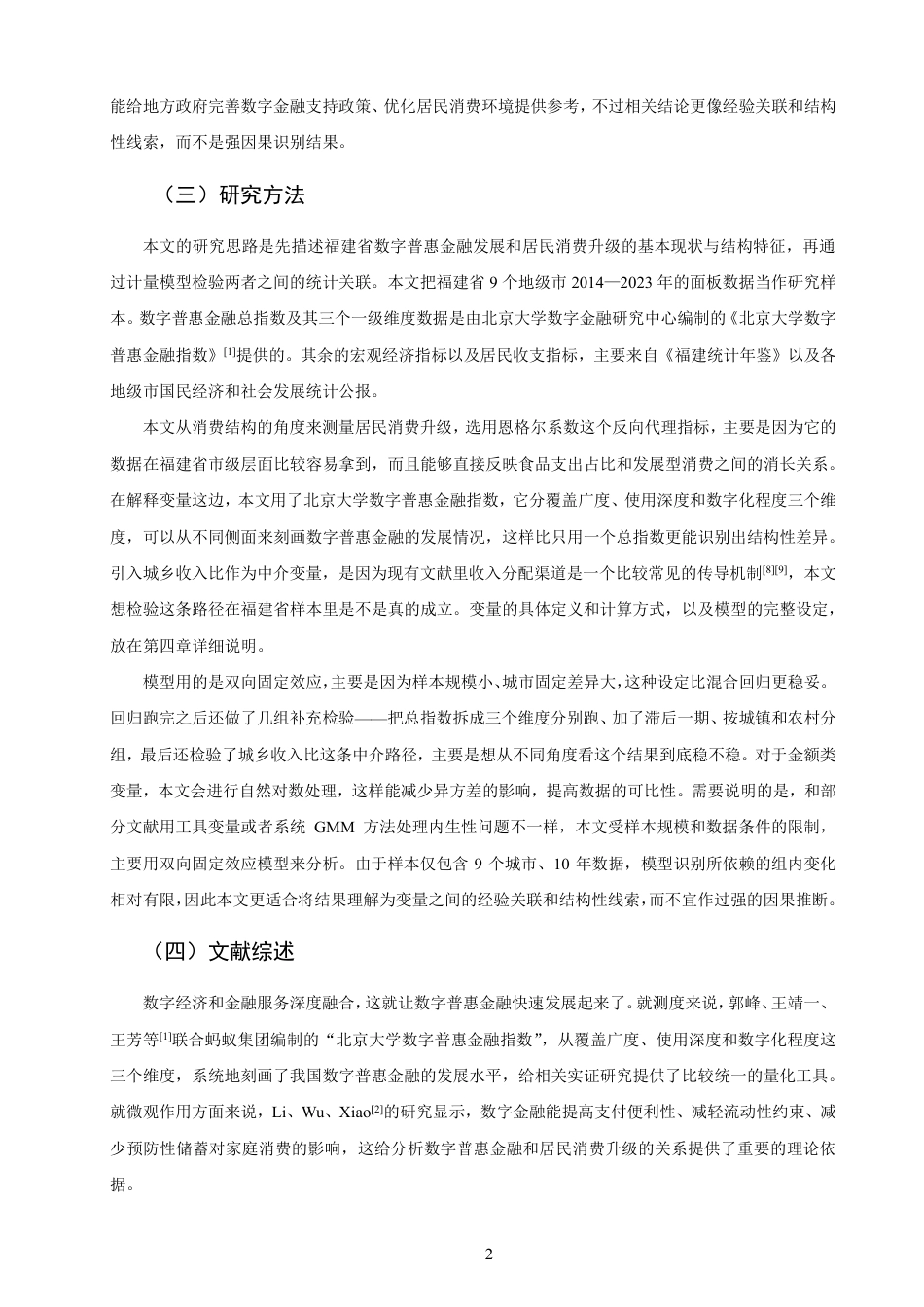 26年CH经济学 福建省数字普惠金融发展现状与居民消费升级研究-终稿全日制-约19433字符.pdf_第5页