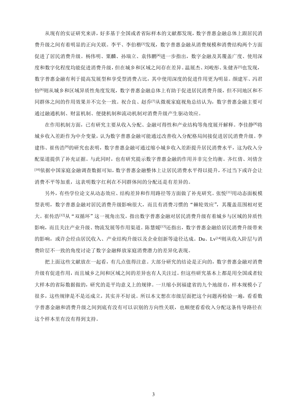 26年CH经济学 福建省数字普惠金融发展现状与居民消费升级研究-终稿全日制-约19433字符.pdf_第6页