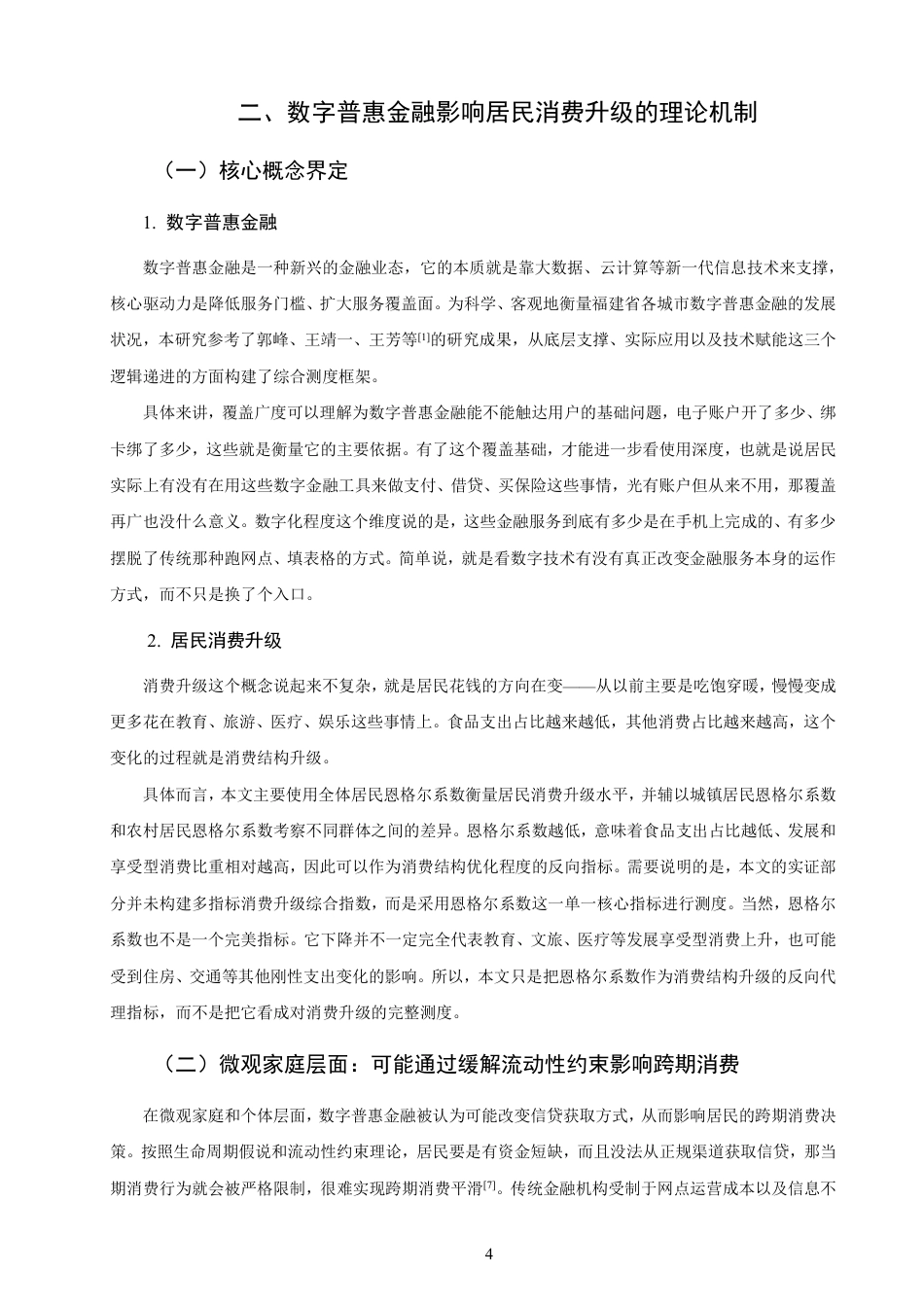 26年CH经济学 福建省数字普惠金融发展现状与居民消费升级研究-终稿全日制-约19433字符.pdf_第7页