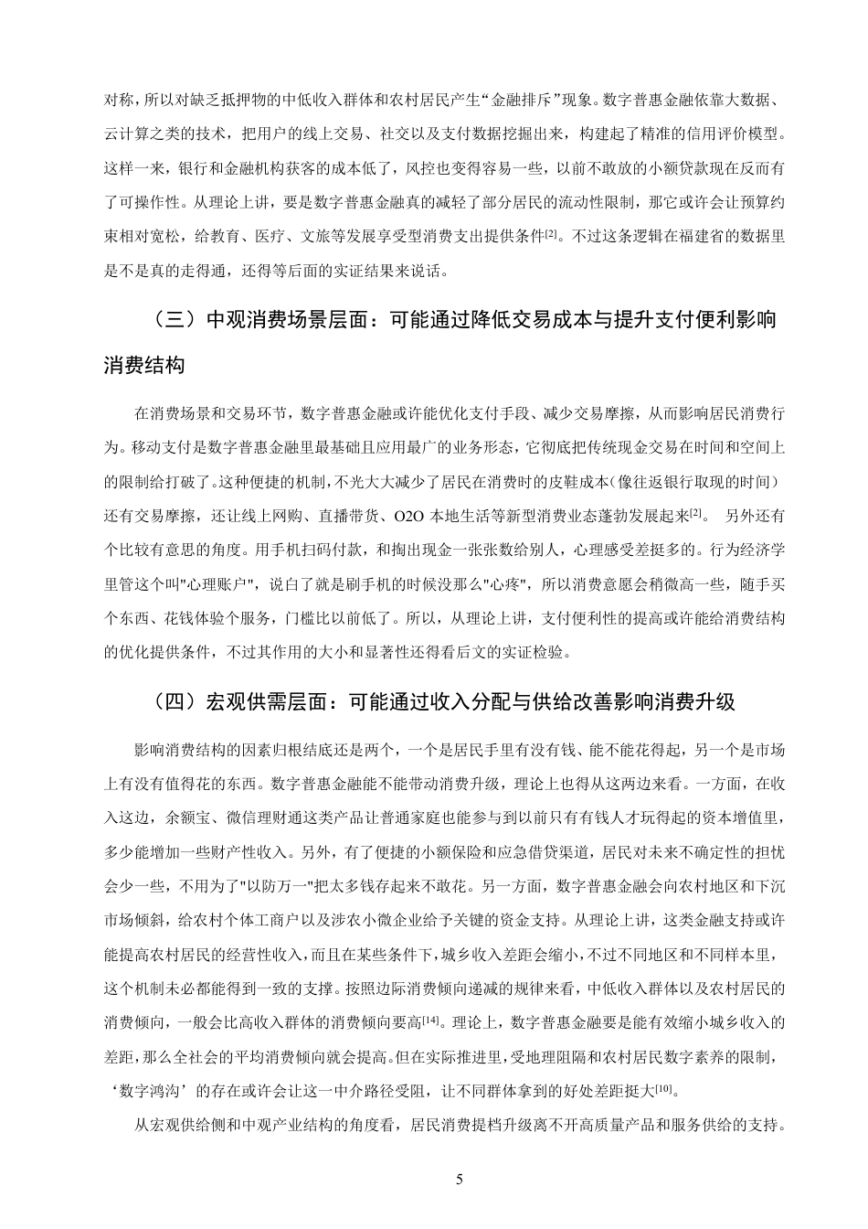 26年CH经济学 福建省数字普惠金融发展现状与居民消费升级研究-终稿全日制-约19433字符.pdf_第8页