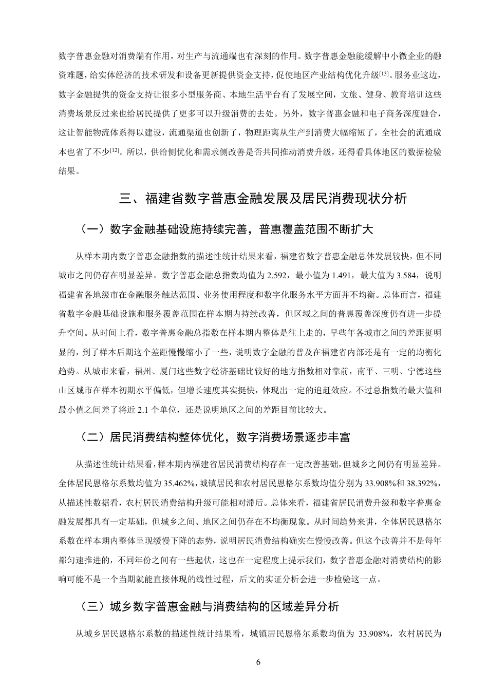 26年CH经济学 福建省数字普惠金融发展现状与居民消费升级研究-终稿全日制-约19433字符.pdf_第9页