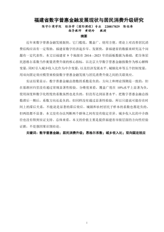 26年CH经济学 福建省数字普惠金融发展现状与居民消费升级研究-终稿全日制-约19433字符.pdf