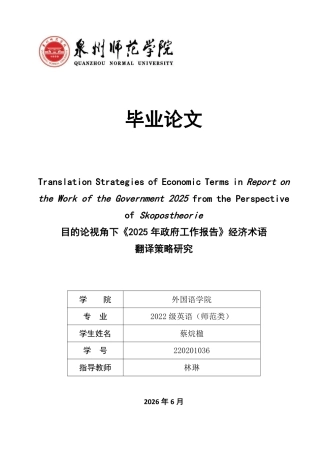 26年CH英语终稿全 目的论视角下《2025年政府工作报告》经济术语-约48097字符.pdf
