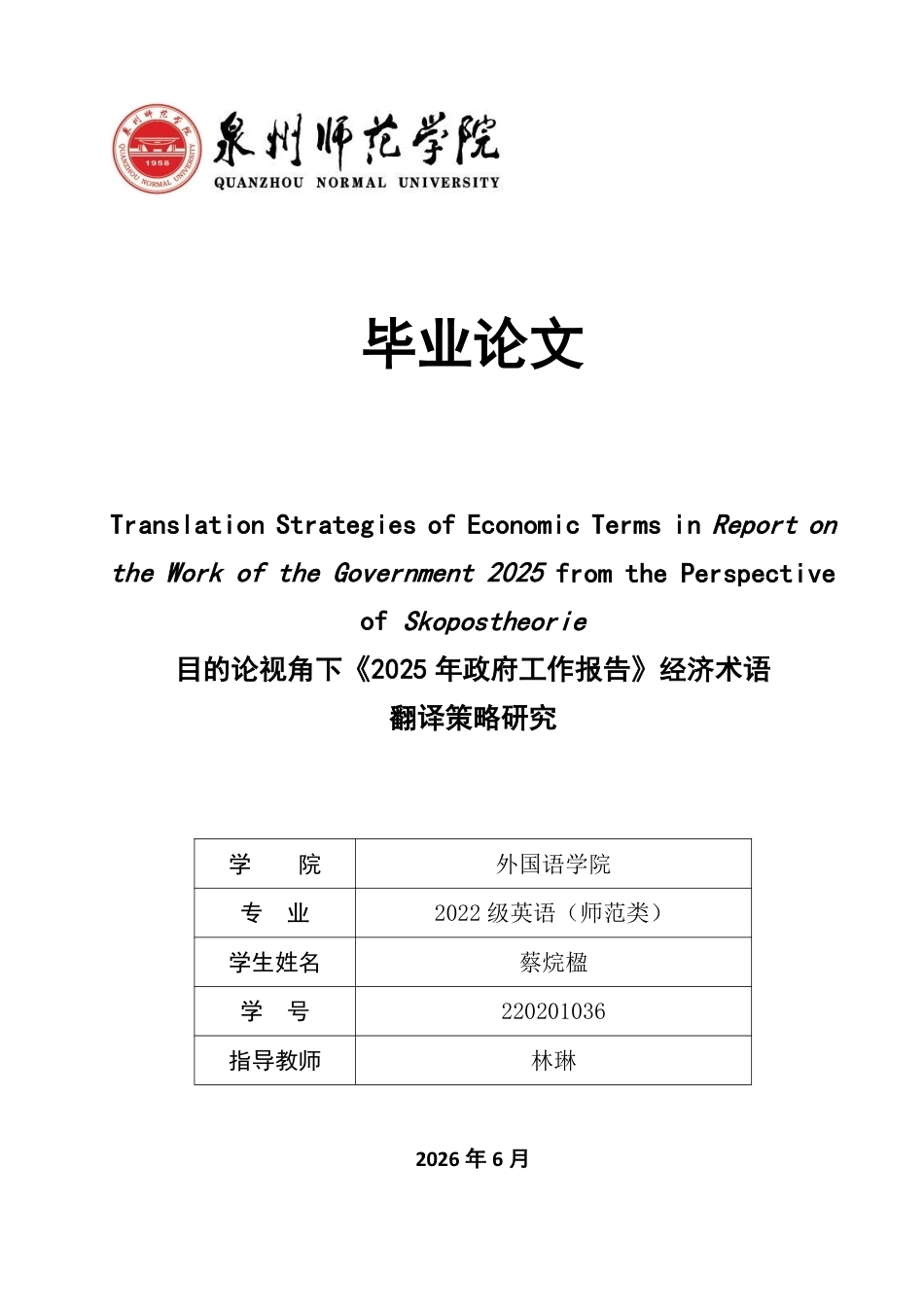 26年CH英语终稿全 目的论视角下《2025年政府工作报告》经济术语-约48097字符.pdf_第1页