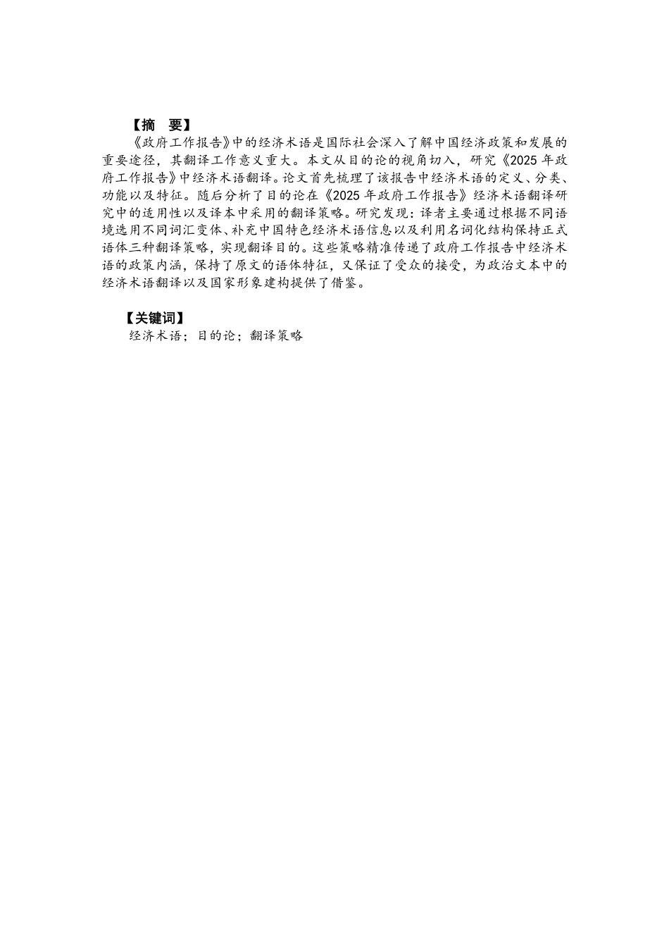 26年CH英语终稿全 目的论视角下《2025年政府工作报告》经济术语-约48097字符.pdf_第3页