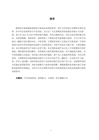 26年CH会计学 专用设备制造企业盈利能力分析——以广东宝莱特医用科技股份有限公司为例终稿全日制-约22899字符.pdf