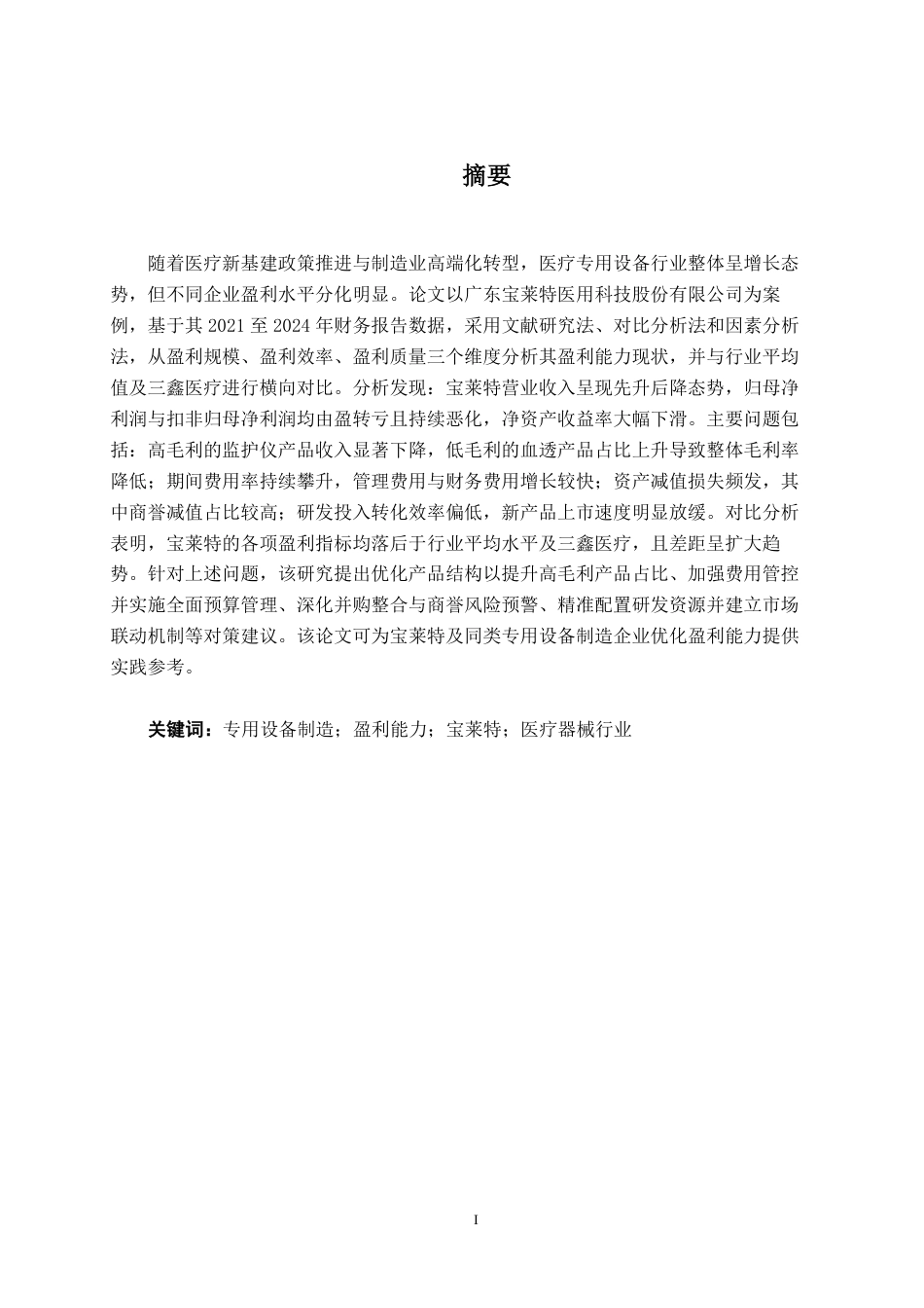 26年CH会计学 专用设备制造企业盈利能力分析——以广东宝莱特医用科技股份有限公司为例终稿全日制-约22899字符.pdf_第1页