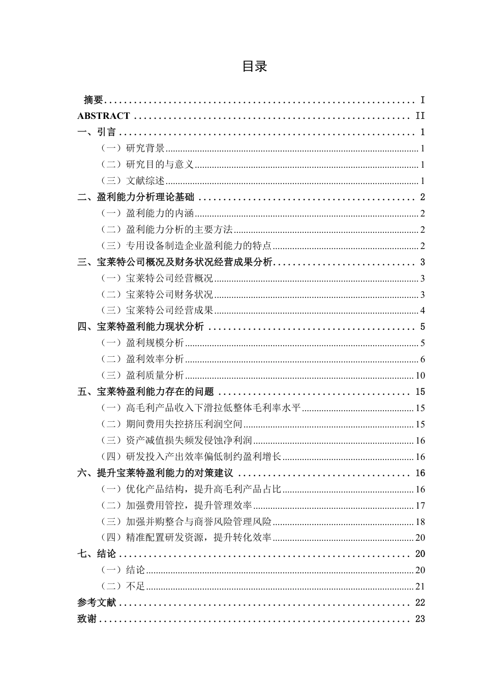 26年CH会计学 专用设备制造企业盈利能力分析——以广东宝莱特医用科技股份有限公司为例终稿全日制-约22899字符.pdf_第3页