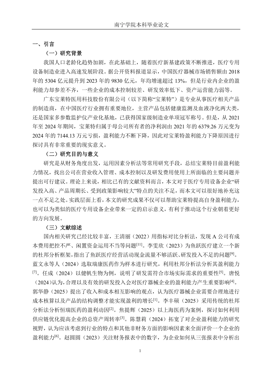 26年CH会计学 专用设备制造企业盈利能力分析——以广东宝莱特医用科技股份有限公司为例终稿全日制-约22899字符.pdf_第4页