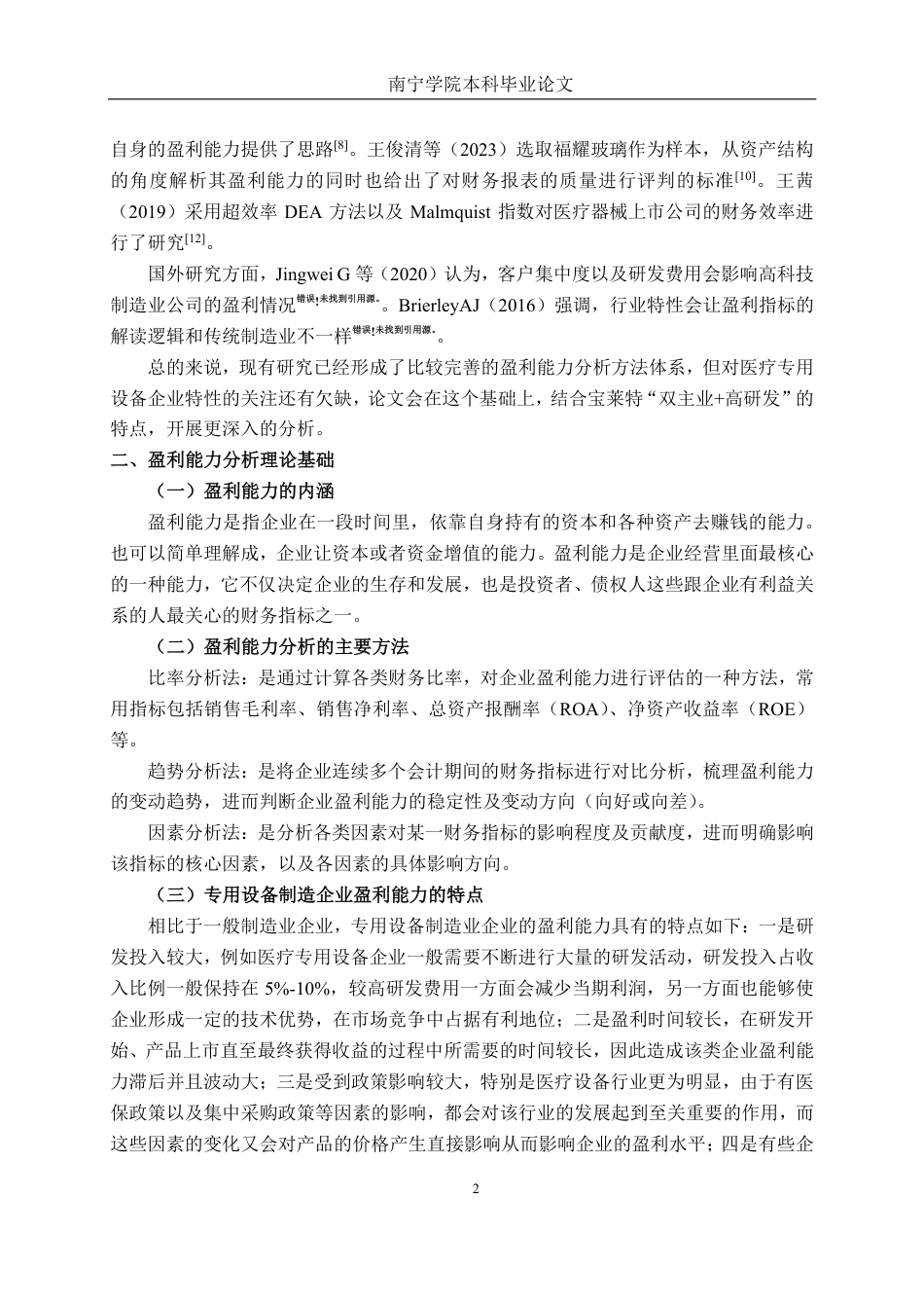 26年CH会计学 专用设备制造企业盈利能力分析——以广东宝莱特医用科技股份有限公司为例终稿全日制-约22899字符.pdf_第5页