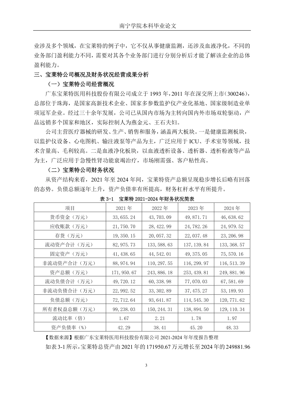 26年CH会计学 专用设备制造企业盈利能力分析——以广东宝莱特医用科技股份有限公司为例终稿全日制-约22899字符.pdf_第6页