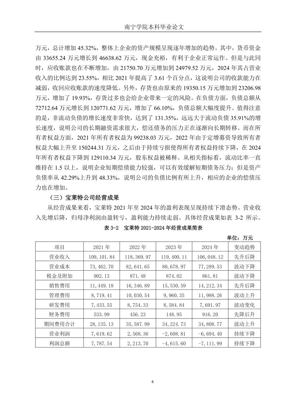 26年CH会计学 专用设备制造企业盈利能力分析——以广东宝莱特医用科技股份有限公司为例终稿全日制-约22899字符.pdf_第7页