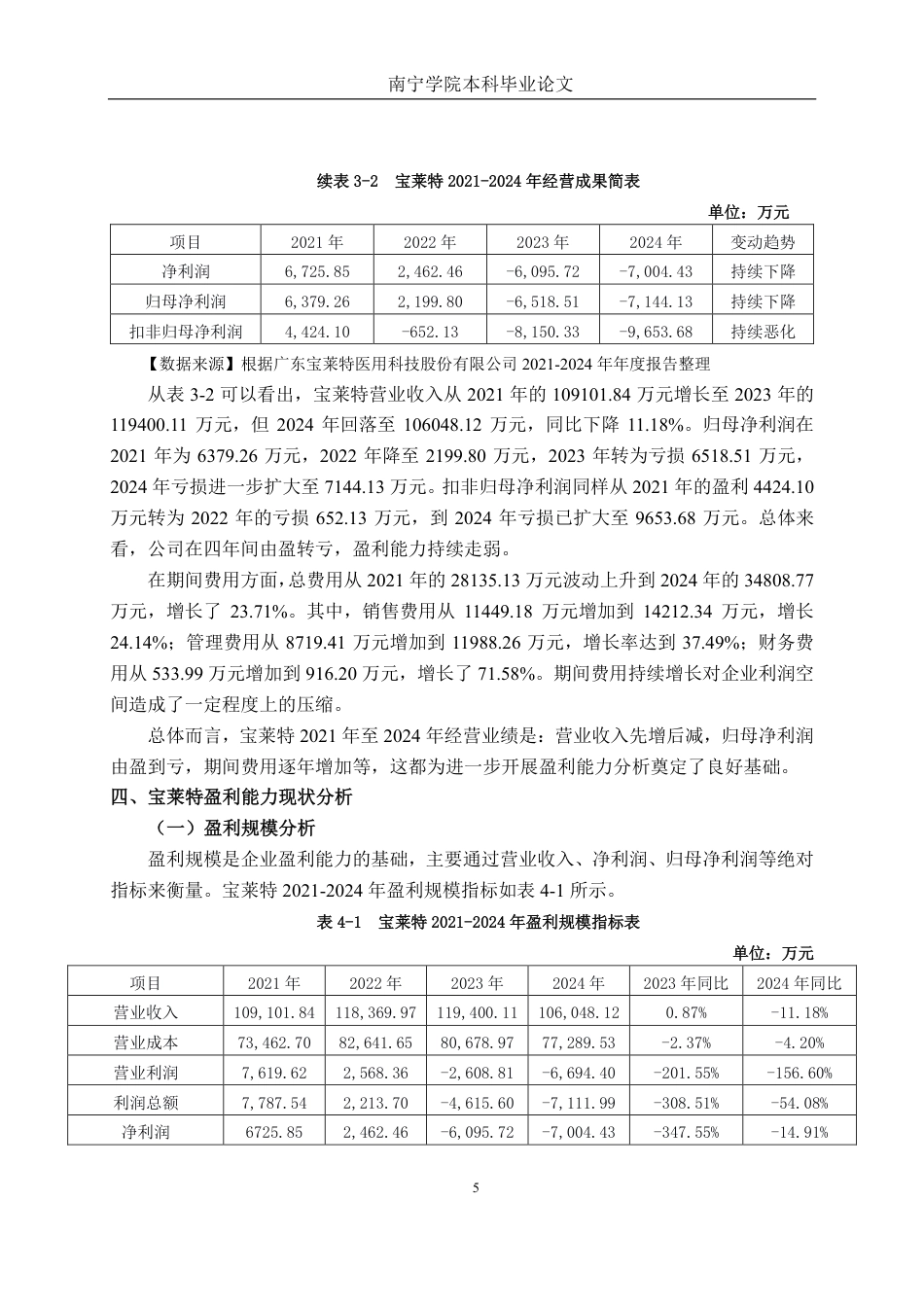 26年CH会计学 专用设备制造企业盈利能力分析——以广东宝莱特医用科技股份有限公司为例终稿全日制-约22899字符.pdf_第8页