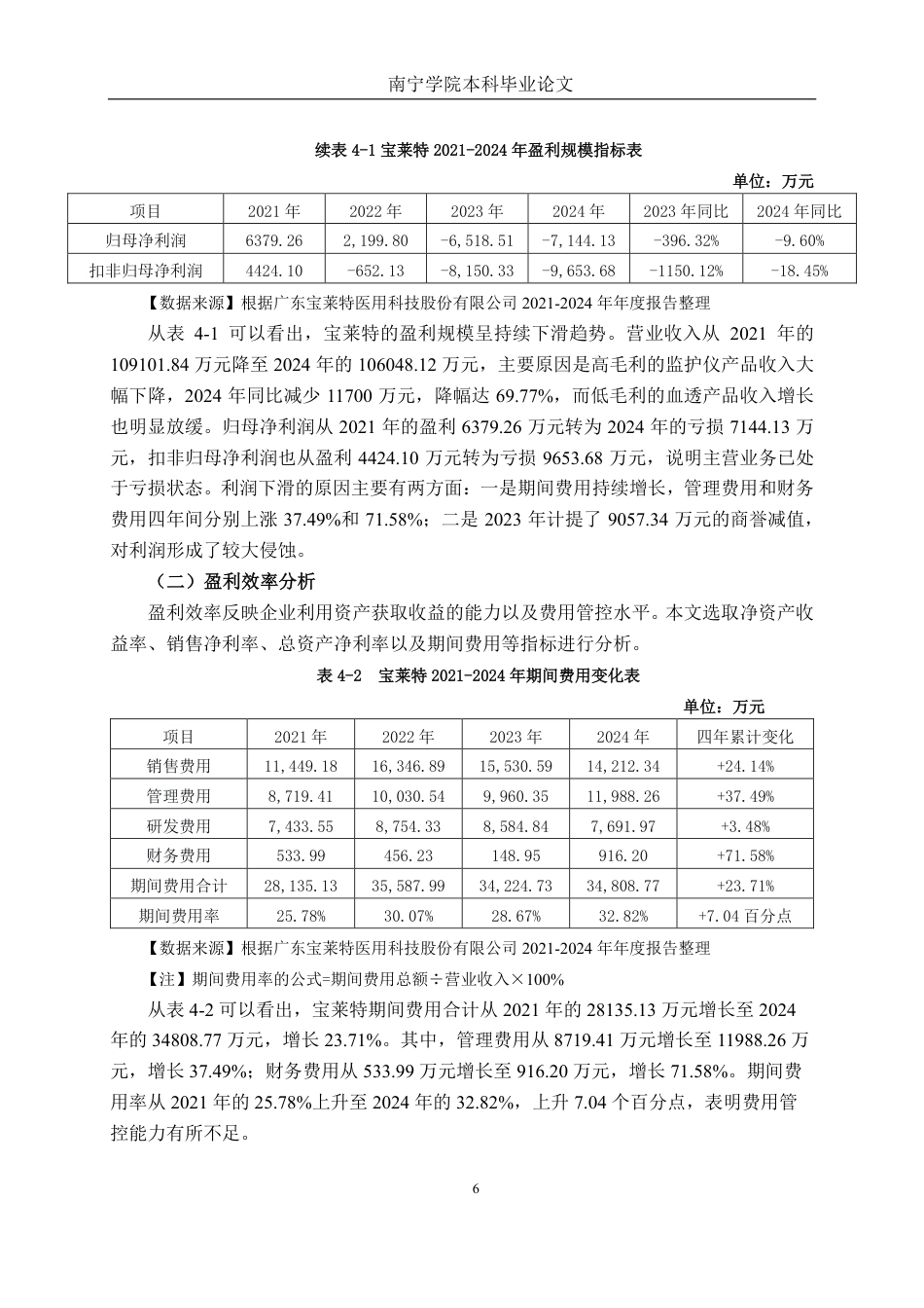 26年CH会计学 专用设备制造企业盈利能力分析——以广东宝莱特医用科技股份有限公司为例终稿全日制-约22899字符.pdf_第9页