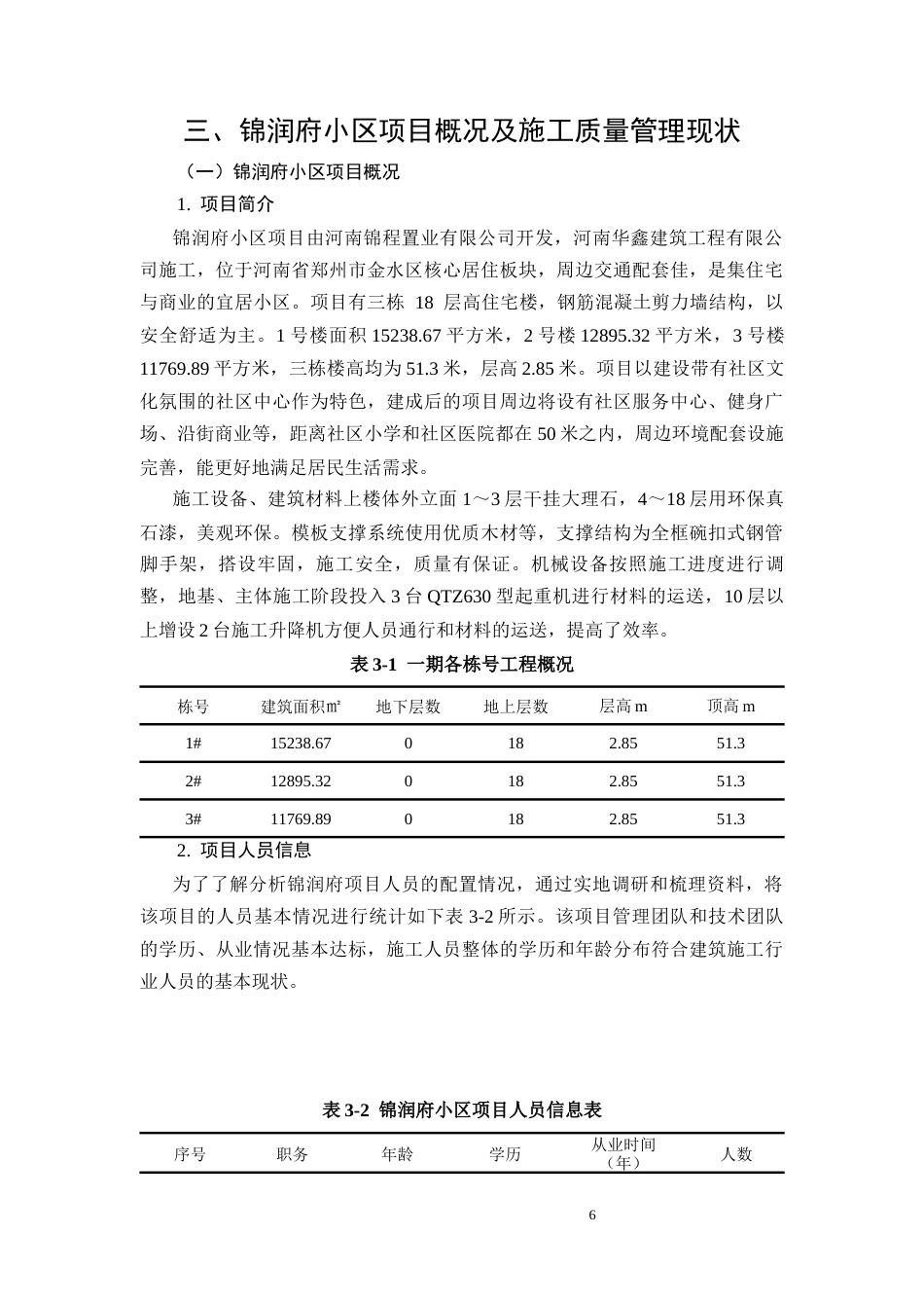 26年CH工程质量管理与控制研究——以锦润府为例(11070字).docx_第10页