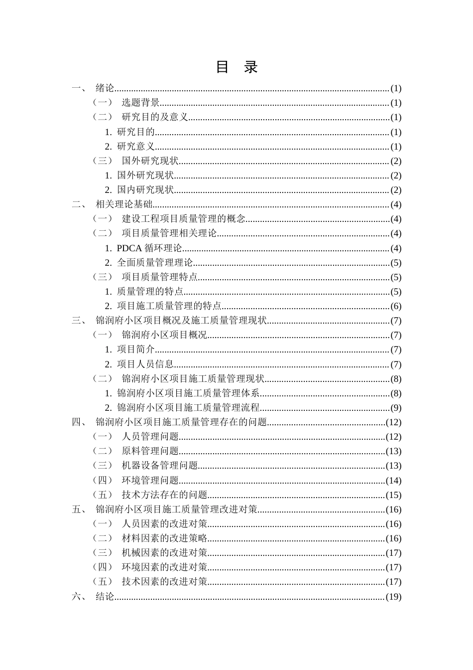 26年CH工程质量管理与控制研究——以锦润府为例(11070字).docx_第2页