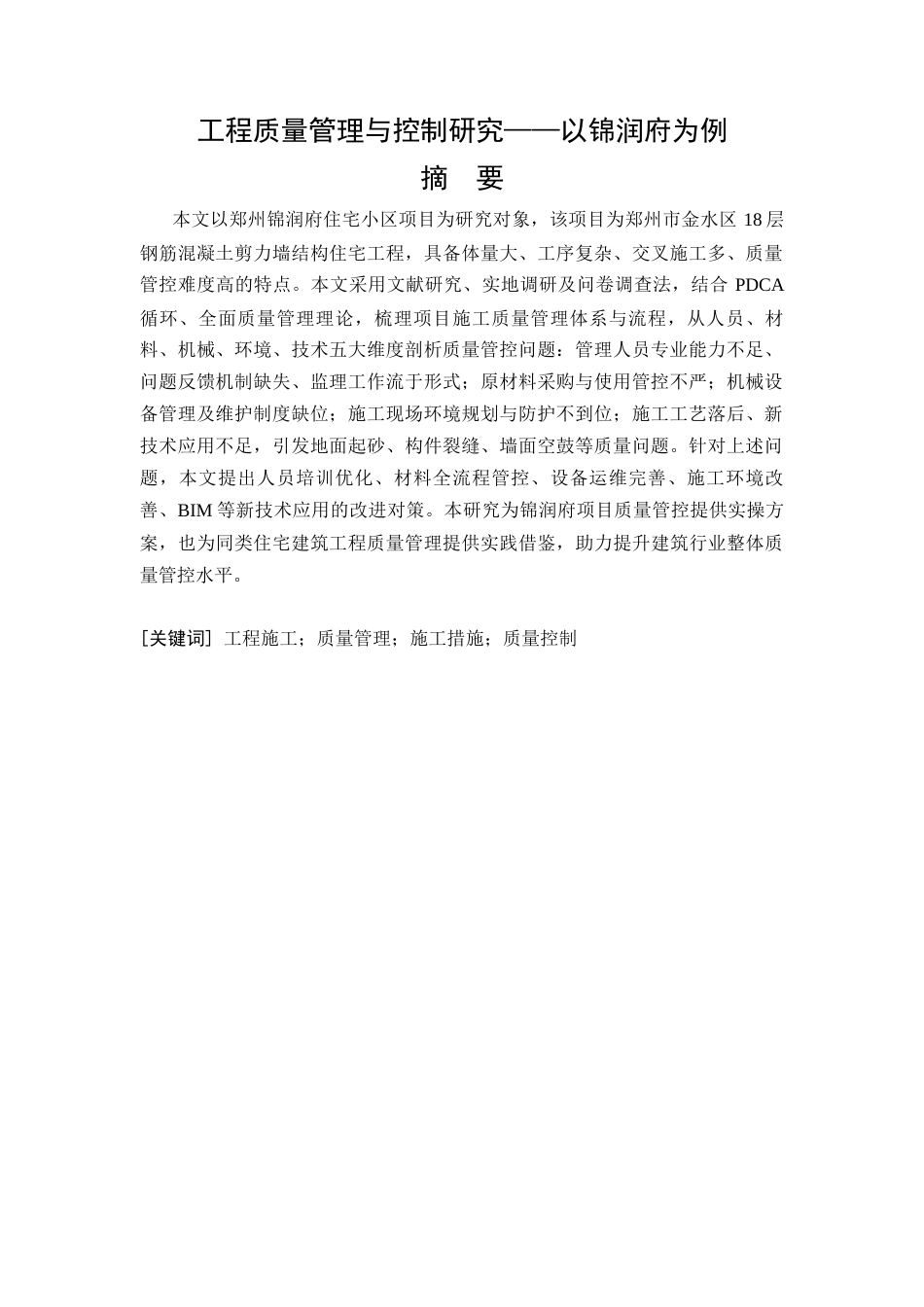 26年CH工程质量管理与控制研究——以锦润府为例(11070字).docx_第4页