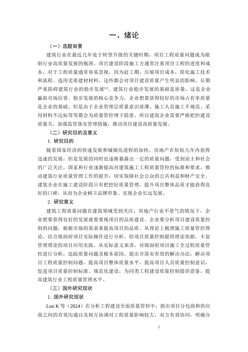 26年CH工程质量管理与控制研究——以锦润府为例(11070字).docx_第5页
